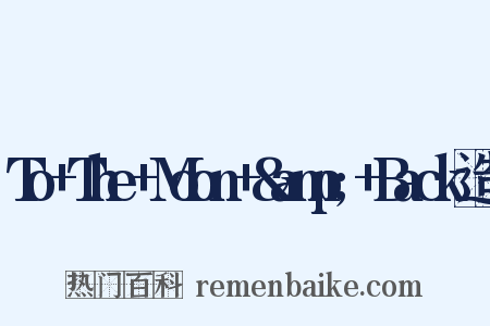 To+The+Moon+&amp;+Back造句是什么意思的图片